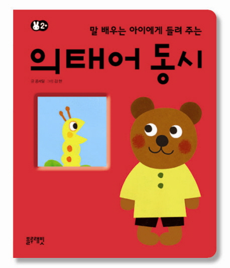 (말 배우는 아이에게 들려 주는) 의태어동시 / 콩세알 글  ; 김현 그림