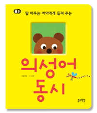 (말 배우는 아이에게 들려 주는) 의성어동시 / 콩세알 글  ; 김현 그림