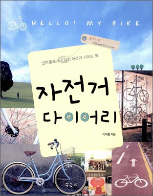자전거 다이어리 : 더 많은 사람들이 자전거와 사랑에 빠지길! = Hello! my bike 표지 이미지