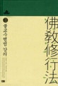 불교수행법 강의