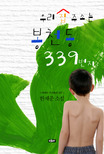 (우리집주소는)봉천동339번지:한재준소설