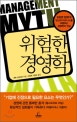 위험한 경영학