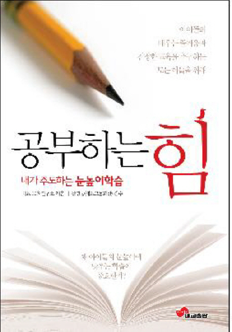 공부하는 힘 : 내가 주도하는 눈높이학습 표지이미지
