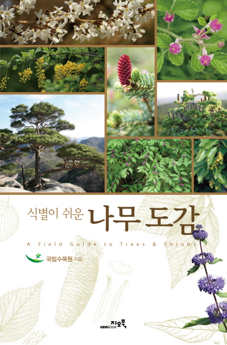 (식별이 쉬운) 나무 도감 표지 이미지