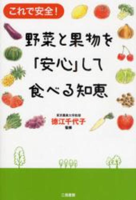 (これで安全!) 野菜と果物を「安心」して食べる知恵 표지 이미지