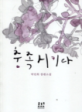 충족시키다 :박민희 장편소설 