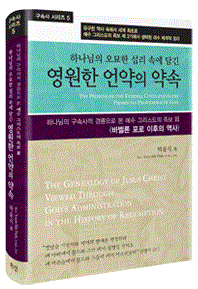 (하나님의 오묘한 섭리 속에 담긴) 영원한 언약의 약속  = (The) promise of the eternal covenant in the profound providence of God : 하나님의 구속사적 경륜으로본 예수 그리스도의 족보 Ⅲ(바벨론 포로 이후의 역사)