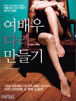 여배우 다리 만들기 = Leg exercises & care 표지 이미지