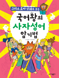 (그리스 로마 신화로 보는) 국어왕의 사자성어 암기법 표지 이미지