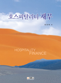 <span class="sponge-point-color">호스피탈리티</span> 재무 = Hospitality finance
