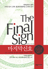 마지막 신호 : 21C 인간을 통제하기위한 거대한 계획  = (The) final sign