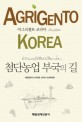(Agrigento Korea) 첨단농업 부국의 길 / 매일경제 아그리젠토 코리아 프로젝트팀 지음