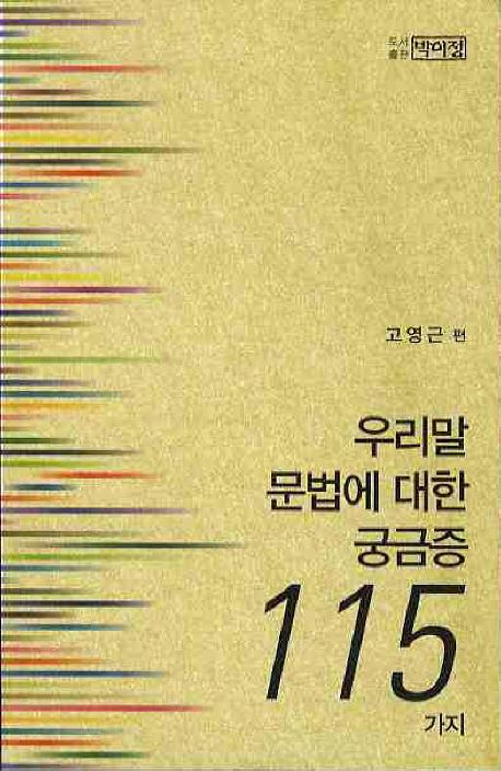 우리말 문법에 대한 궁금증 115가지