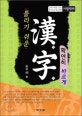 (틀리기 쉬운)漢字 확연히 바르게 : 진학·채용·승진 한자능력시험 시험대비