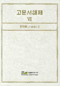 고문서해제. Ⅶ : 호적류(戶籍類) 2