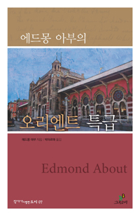 에드몽 아부의 오리엔트 특급
