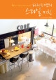 파리지앵의 스타일 키친 = Paris style kitchen & dining