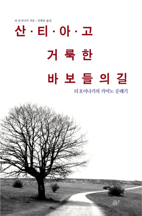 산티아고, 거룩한 바보들의 길 : 리 호이나키의 카미노 순례기