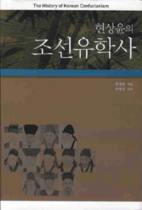 (현상윤의)조선유학사= (The) history of Korean confucianism