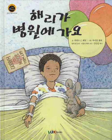 해리가 병원에 가요 : 병원에 가는 아이들을 위한 이야기 표지 이미지