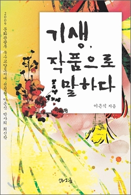 기생, 작품으로 말하다 표지이미지