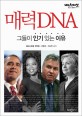 매력 DNA : 그들이 인기 있는 이유 / SBS스페셜 제작팀 ; 이은아 ; 이시안 공저