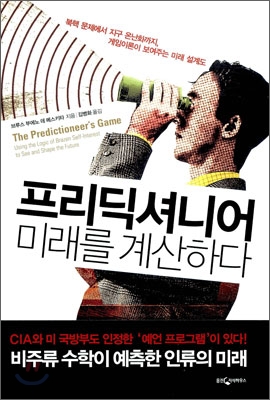 프리딕셔니어 미래를 계산하다  : 북핵 문제에서 지구 온난화까지, 게임이론이 보여주는 미래 설계도