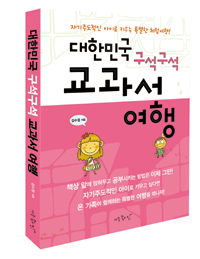 대한민국 구석구석 교과서 여행  : 자기주도적인 아이로 키우는 특별한 체험여행!