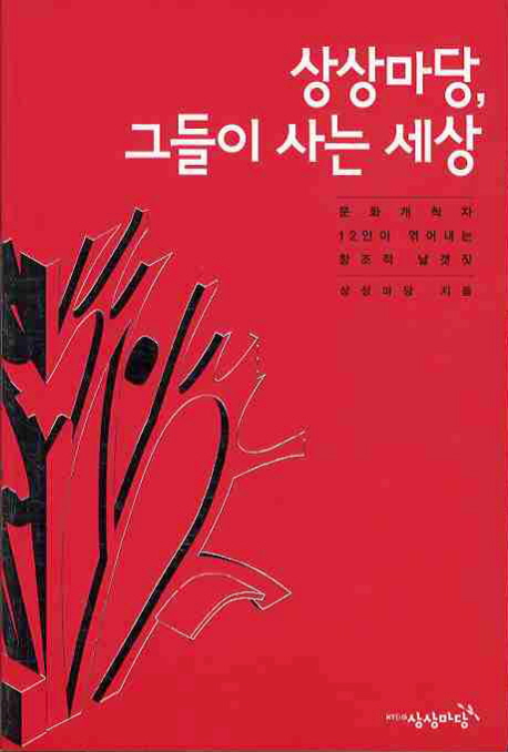 상상마당, 그들이 사는 세상 : 문화개척자 12인이 엮어내는 창조적 날갯짓 표지 이미지