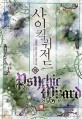 사이킥 위저드 =김재한 퓨전 판타지 장편소설.Psychic wizard 