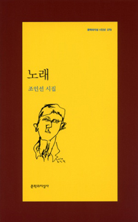 노래  : 조인선 시집