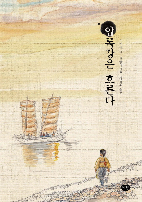 압록강은 흐른다 표지 이미지
