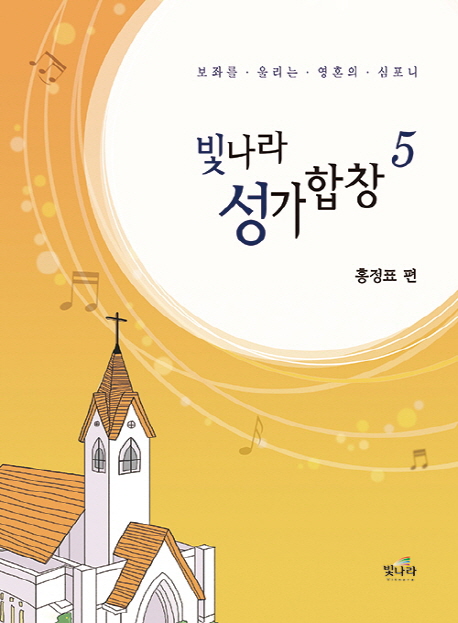 빛나라 성가합창. 5 : 구원의 반석을 향한 즐거운 외침