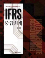 (IFRS) 중급회계