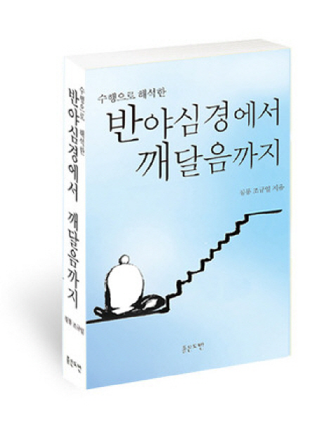 (수행으로 해석한) 반야심경에서 깨달음까지 표지 이미지