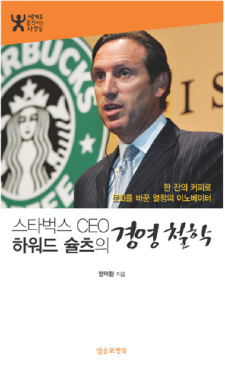 (스타벅스 CEO 하워드 슐츠의) 경영철학 - [전자책] : 한 잔의 커피로 문화를 바꾼 열정의 이노베이터