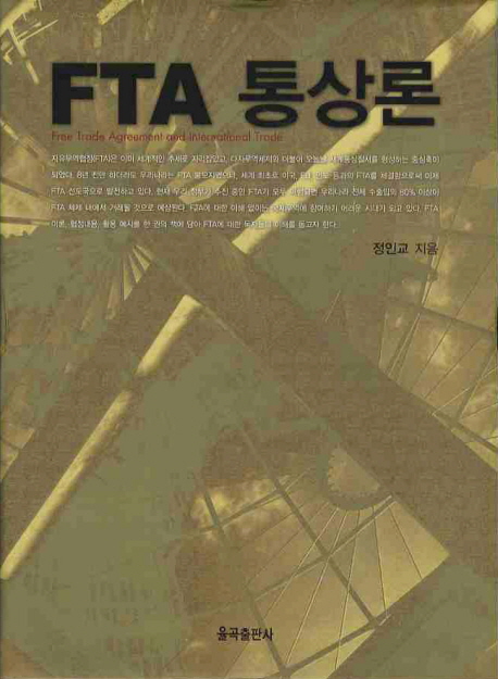 FTA 통상론