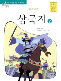 삼국지. 2