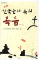 한국문화 속의 복음 : 21세기 급변하는 문화와 복음적 삶