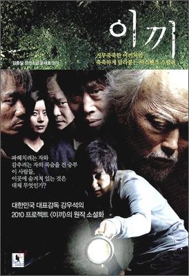 이끼 : 김종일 장편소설