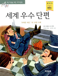 세계 우수 단편 : '귀여운 여인' 외 10편 수록