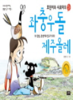 (호진이와 시로미의) 좌충우돌 제주올레 : 명랑 여행 만화. 1부, 깜상, 큰생이와 친구가 되다 표지 이미지