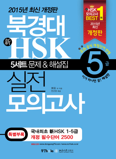 북경대 新HSK 실전모의고사 5급 : 문제집, 해설집 : 중국 최초 출간 모의고사 독점 계약!, 5세트 문제 & 해설집