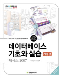 데이터베이스 기초와 실습 : 액세스 2007