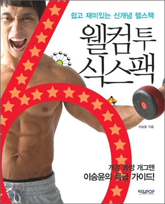 웰컴 투 식스팩 : 쉽고 재미있는 신개념 헬스책 표지 이미지