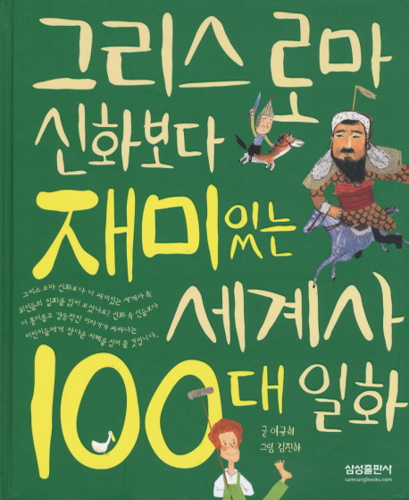 그리스 로마 신화보다 재미있는 세계사 100대 일화 표지 이미지