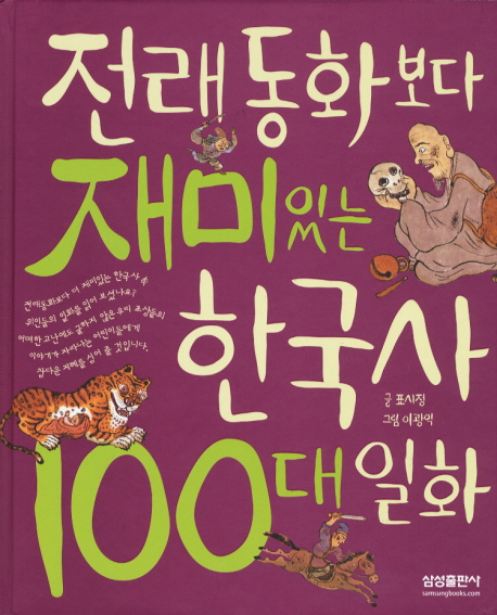 전래동화보다 재미있는 한국사 100대 일화 표지 이미지