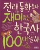 전래동화보다 재미있는 한국사 100대 일화