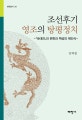 조선후기 영조의 탕평정치 : 『속대전』의 편찬과 백성의 재인식