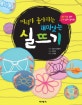 재미있는 실뜨기 (머리가 좋아지는)